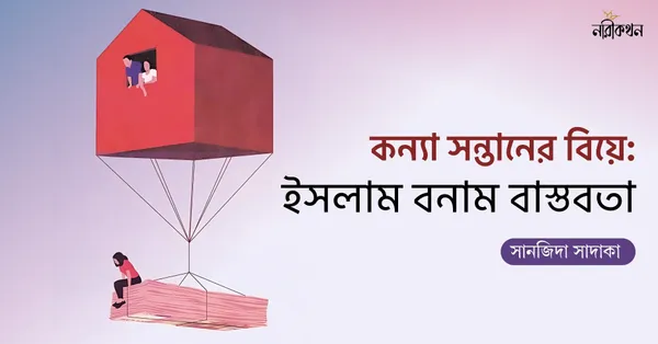 কন্যা সন্তানের বিয়ে: ইসলাম বনাম বাস্তবতা