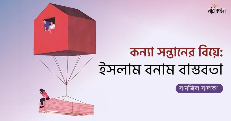 কন্যা সন্তানের বিয়ে: ইসলাম বনাম বাস্তবতা