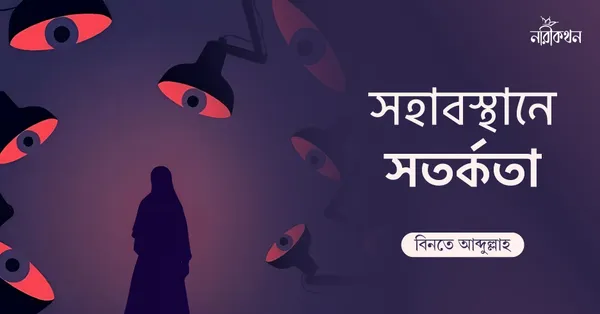 সহাবস্থানে সতর্কতা