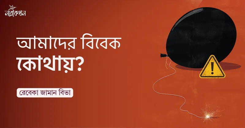 আমাদের বিবেক কোথায়?