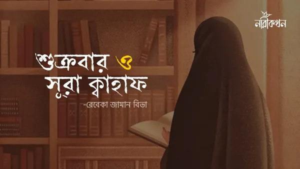 শুক্রবার ও সূরা কাহাফ