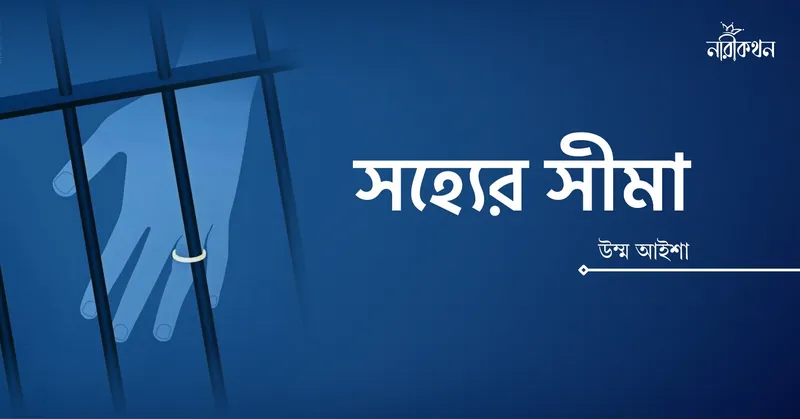 সহ্যের সীমা