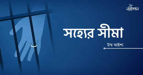 সহ্যের সীমা