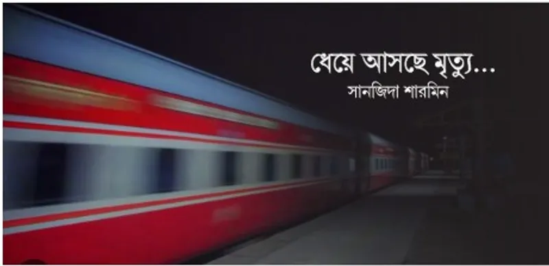 ধেয়ে আসছে মৃত্যু
