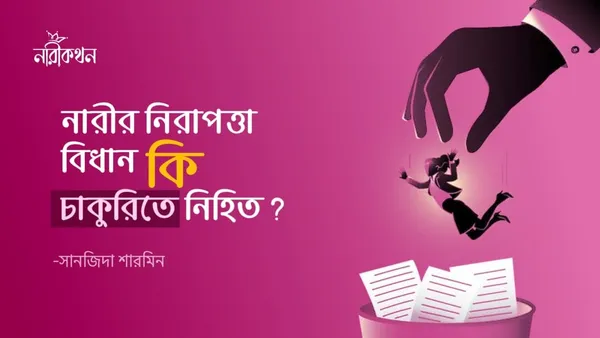 নারীর নিরাপত্তা বিধান কি চাকুরিতে নিহিত?