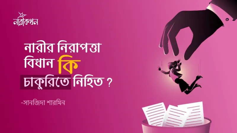 নারীর নিরাপত্তা বিধান কি চাকুরিতে নিহিত?