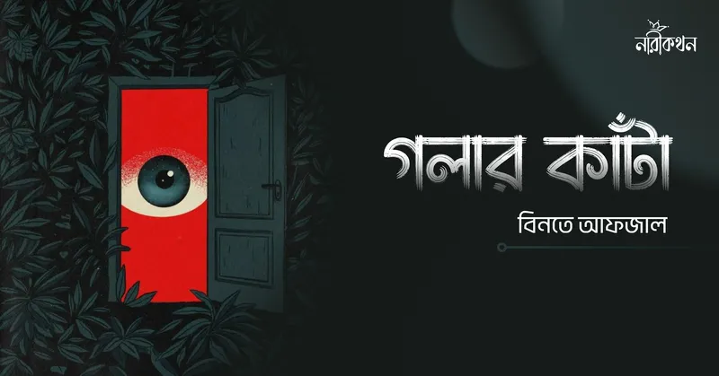 গলার কাঁটা