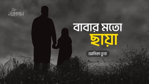 বাবার মত ছায়া