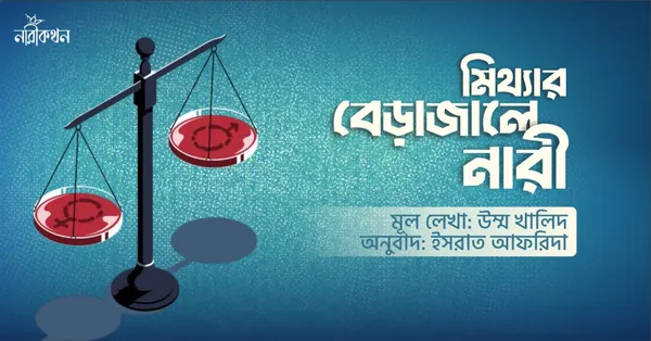 মিথ্যার বেড়াজালে নারী