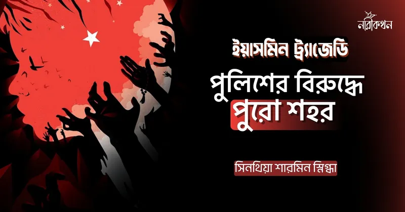 ইয়াসমিন ট্র্যাজেডি: পুলিশের বিরুদ্ধে পুরো শহর
