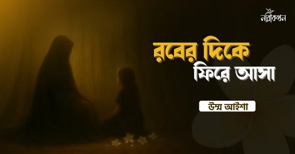 রবের দিকে ফিরে আসা