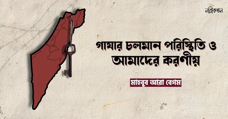 গাযার চলমান পরিস্থিত ও আমাদের করণীয়
