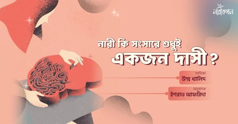 নারী কি সংসারে শুধুই একজন দাসী?