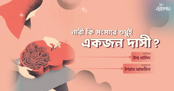 নারী কি সংসারে শুধুই একজন দাসী?