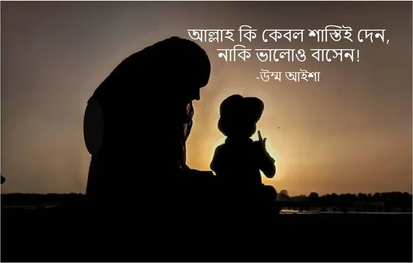 আল্লাহ কি কেবল শাস্তি দেন, নাকি ভালোও বাসেন?