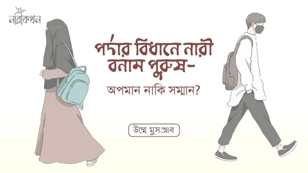 পর্দার বিধানে নারী বনাম পুরুষ- অপমান নাকি সম্মান?