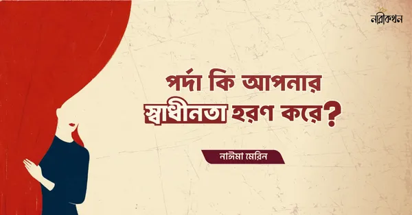 পর্দা কি আপনার স্বাধীনতা হরণ করে?