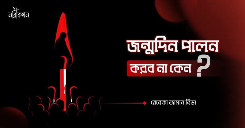জন্মদিন পালন করব না কেন?