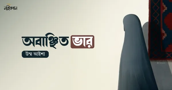 অবাঞ্ছিত ভার