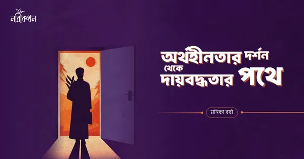 অর্থহীনতার দর্শন থেকে দায়বদ্ধতার পথে