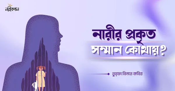 নারীর প্রকৃত সম্মান কোথায়?