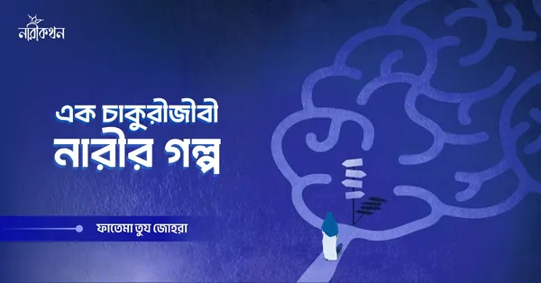 এক চাকুরীজীবি নারীর গল্প