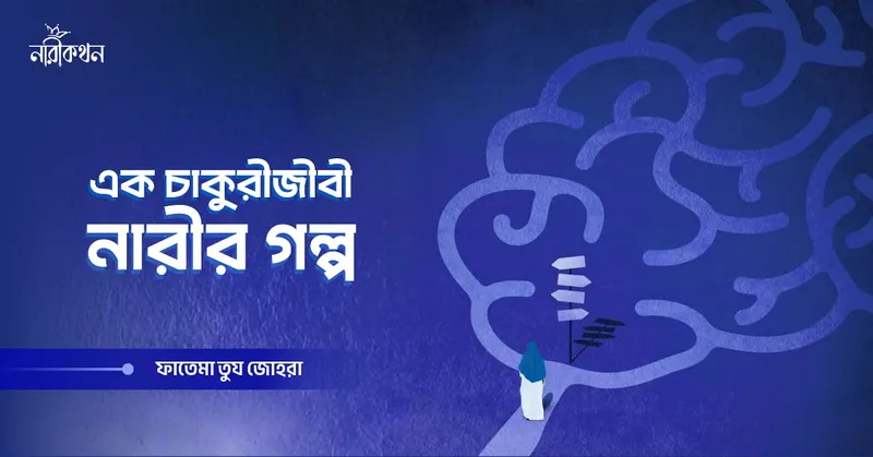 এক চাকুরীজীবি নারীর গল্প