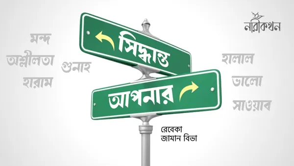 সিদ্ধান্ত আপনার