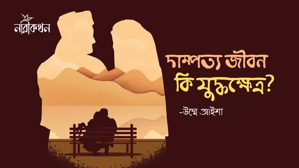 দাম্পত্য জীবন কি যুদ্ধক্ষেত্র?