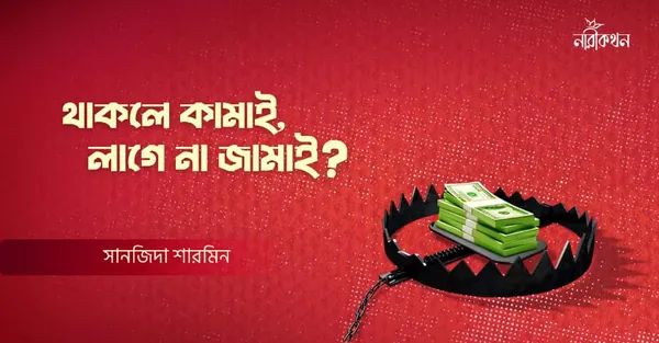 থাকলে কামাই, লাগে না জামাই?