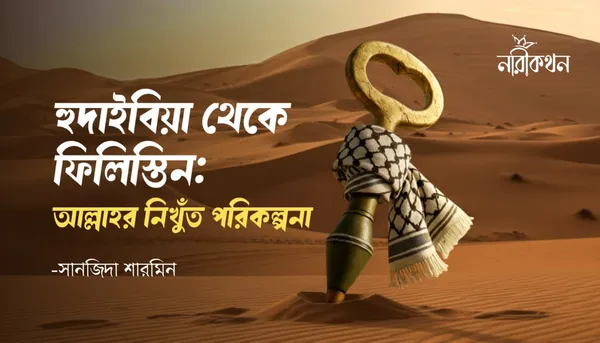 হুদাইবিয়া থেকে ফিলিস্তিন: আল্লাহর নিখুঁত পরিকল্পনা