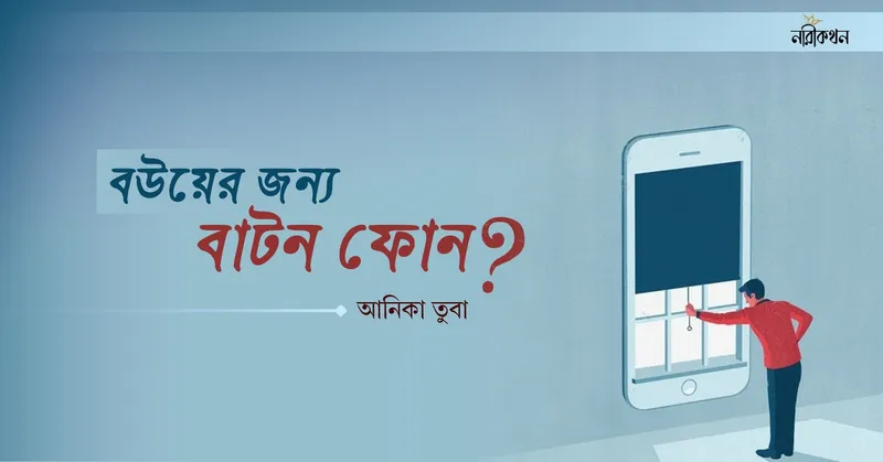 বউয়ের জন্য বাটন ফোন?