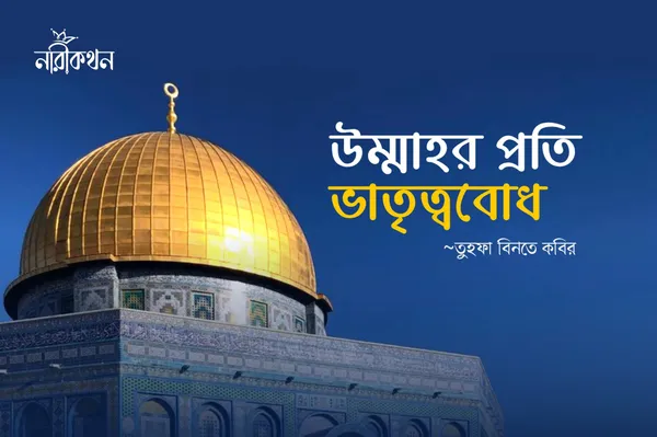 উম্মাহর প্রতি ভাতৃত্ববোধ