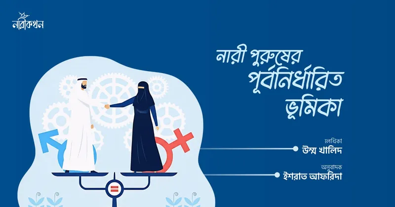 নারী পুরুষের পূর্বনির্ধারিত ভূমিকা