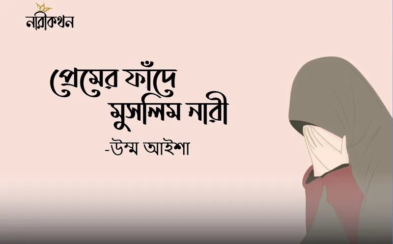 প্রেমের ফাঁদে মুসলিম নারী
