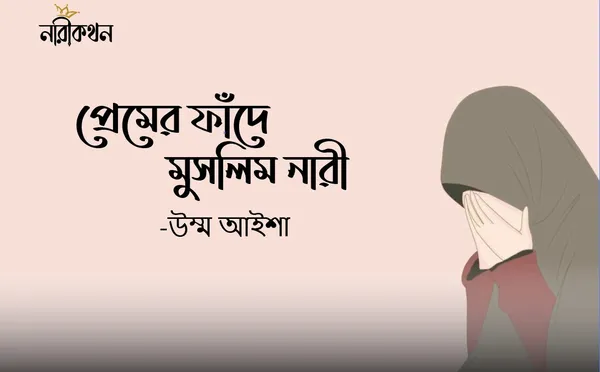 প্রেমের ফাঁদে মুসলিম নারী