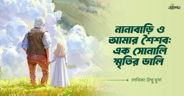 নানাবাড়ি ও আমার শৈশব