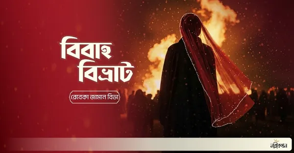 বিবাহ বিভ্রাট