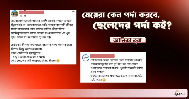 মেয়েরা কেন পর্দা করবে, ছেলেদের পর্দা কই?