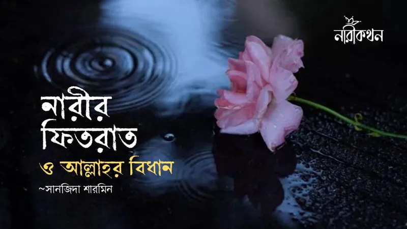 নারীর ফিতরাত ও আল্লাহর বিধান