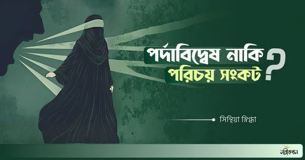 পর্দাবিদ্বেষ নাকি পরিচয় সংকট?