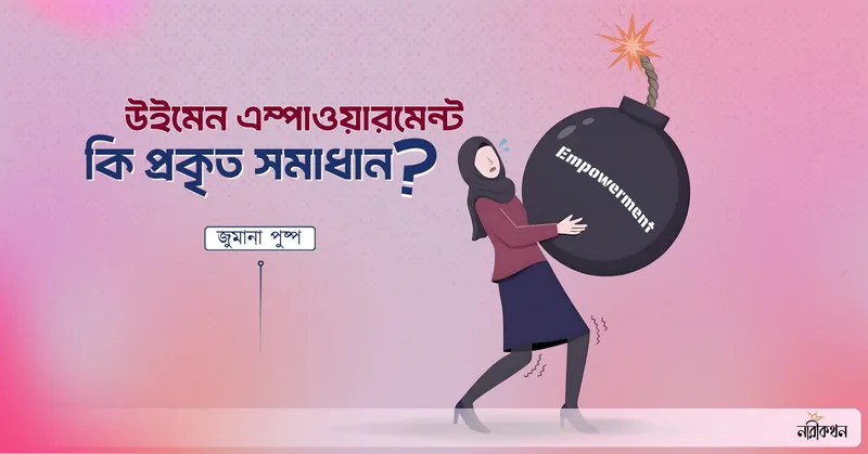 উইমেন এম্পাওয়ারমেন্ট কি প্রকৃত সমাধান?