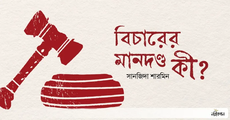 বিচারের মানদণ্ড কী?