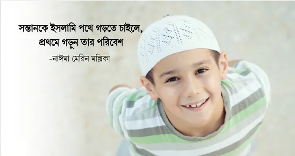 সন্তানকে ইসলামী পথে গড়তে চাইলে, প্রথমে গড়ুন তার পরিবেশ