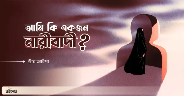 আমি কি একজন নারীবাদী?