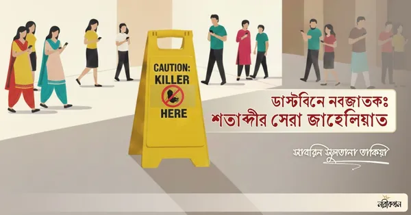 ডাস্টবিনে নবজাতক: শতাব্দীর সেরা জাহেলিয়াত