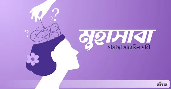 মুহাসাবা