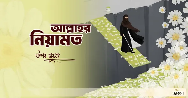 আল্লাহর নিয়ামাত