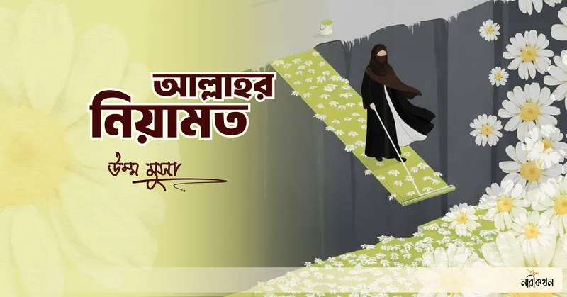 আল্লাহর নিয়ামাত