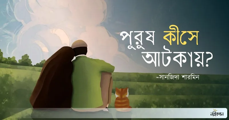 পুরুষ কীসে আটকায়?